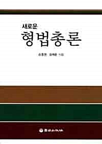 [2019] 새로운 형법총론
