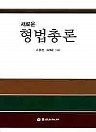[2019] 새로운 형법총론