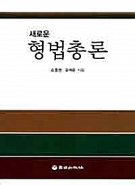 [2019] 새로운 형법총론