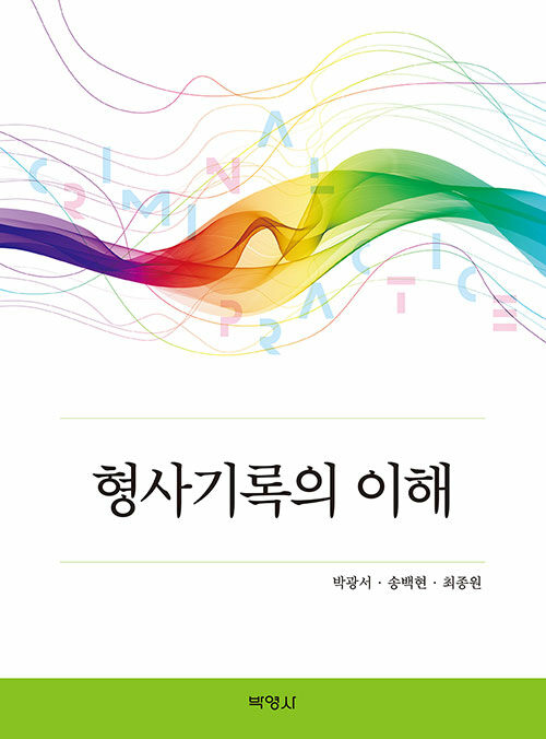 3쇄[2021] 형사기록의 이해