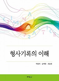 3쇄[2021] 형사기록의 이해