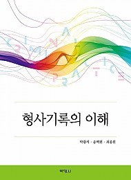 3쇄[2021] 형사기록의 이해