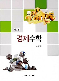 2021 경제수학(제2판)