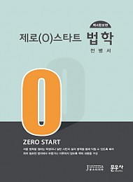 2020 제4판 증보판 제로(0)스타트 법학