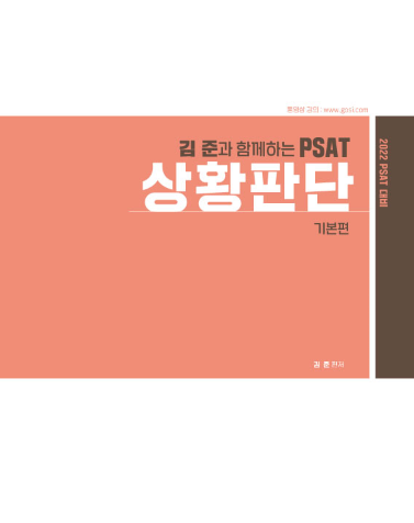 2022 김준과 함께하는 PSAT 상황판단 기본편