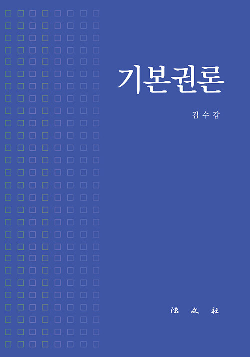 2021 기본권론