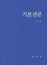 2021 기본권론