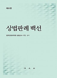 2021[제8판] 상법판례백선 {양장본}