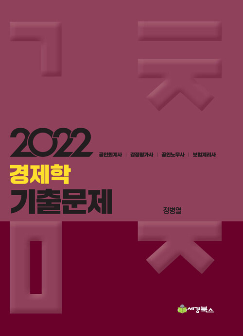 2022 경제학 기출문제(공인회계사,감정평가사,공인노무사,보험계리사)