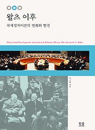 8쇄[2020] 왈츠 이후 {핸드북} : 국제정치이론의 변화와 발전