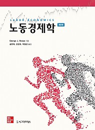 2021[제8판] 노동경제학