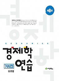 (7쇄)2021[제8판] 경제학연습 (거시편)