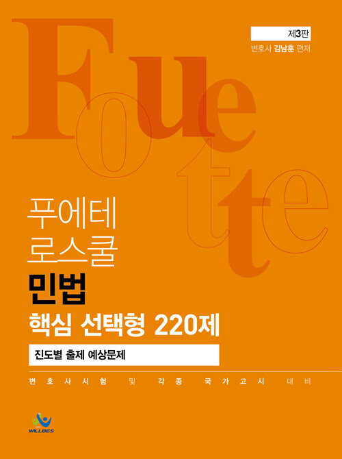 2021 푸에테 로스쿨 민법 핵심 선택형 220제 진도별 출제 예상문제