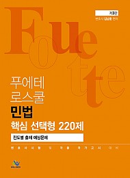 2021 푸에테 로스쿨 민법 핵심 선택형 220제 진도별 출제 예상문제