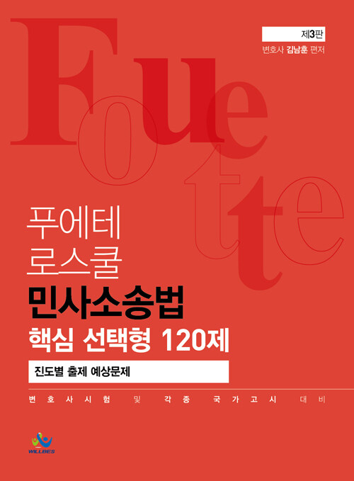 2021 제3판 FOUETTE 푸에테 로스쿨 민사소송법 핵심 선택형 120제[진도별 출제 예상문제]