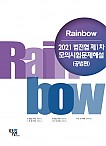 2021 Rainbow 법전협 제1차 모의시험문제해설 (공법편)