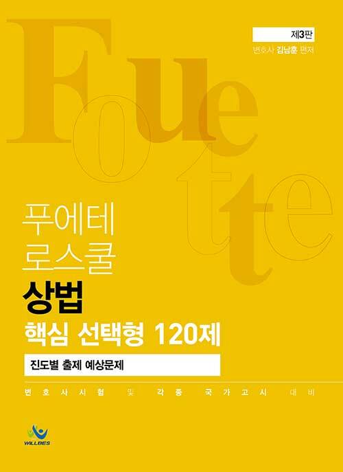 2021 FOUETTE 푸에테 로스쿨 상법 핵심 선택형 120제[진도별 출제 예상문제](제3판)