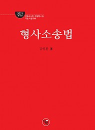 2021 제10판 로스쿨 형사소송법