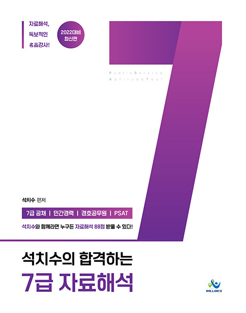 2022 석치수의 합격하는 7급 자료해석