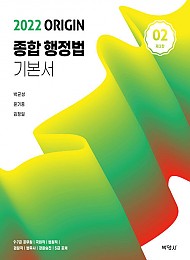 2022 ORIGIN 종합행정법 기본서(02)