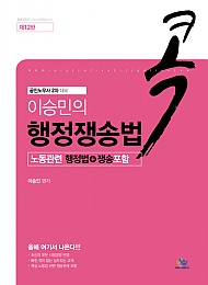 2021[제12판] 이승민의 콕 행정쟁송법 [노동관련 쟁송포함]