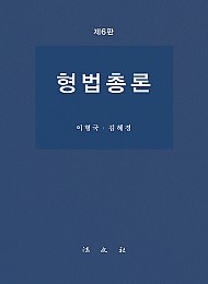 2021 제6판 형법총론