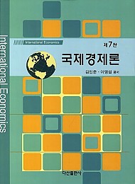 (7쇄)2020[제7판] 국제경제론 {양장}