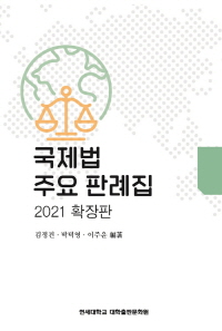 2021 국제법 주요 판례집