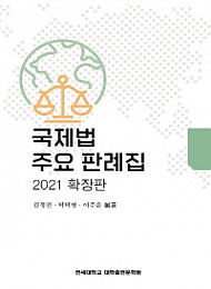 2021 국제법 주요 판례집