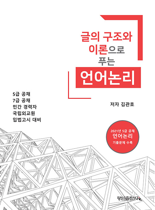 2021 글의 구조와 이론으로 푸는 언어논리