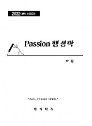 2022대비 박훈 패션(PASSION) 행정학