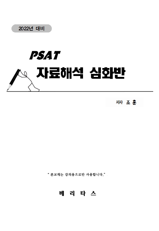 2022대비 PSAT 조훈 자료해석 심화반