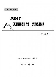 2022대비 PSAT 조훈 자료해석 심화반