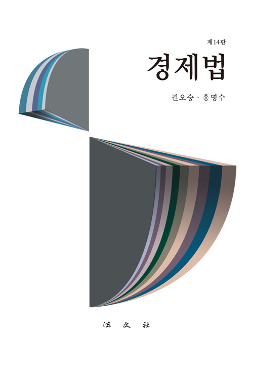 2021[제14판] 경제법 {양장}