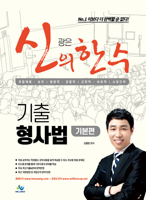 2021 신광은 신의 한수 기출 형사법(기본편)