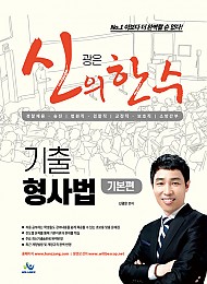 2021 신광은 신의 한수 기출 형사법(기본편)