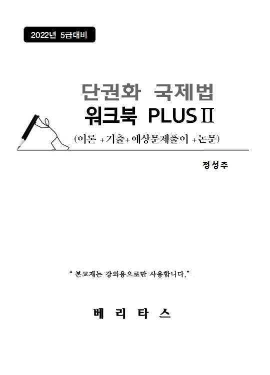 2022대비 단권화 국제법 워크북 PLUS 2