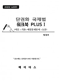 2022대비 단권화 국제법 워크북 PLUS 1