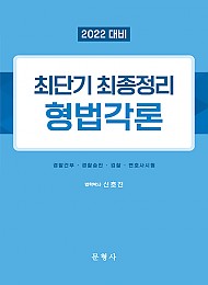 2022 최단기 최종정리 형법각론