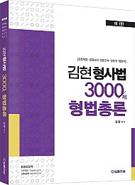 2021 김현 형사법 3000제 형법총론