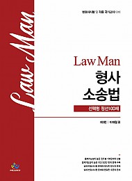 2021 제3판 LawMan 형사소송법 선택형 정선 100제