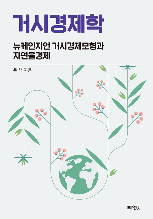 2021 거시경제학: 뉴케인지언 거시경제모형과 자연율경제