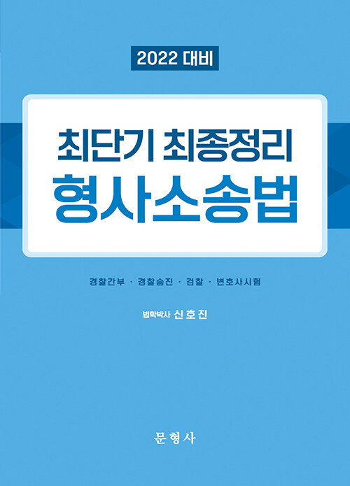 2022 최단기 최종정리 형사소송법