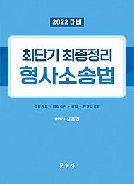 2022 최단기 최종정리 형사소송법