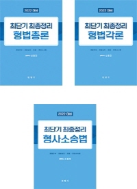2022 최단기 최종정리 형법+형소법 세트