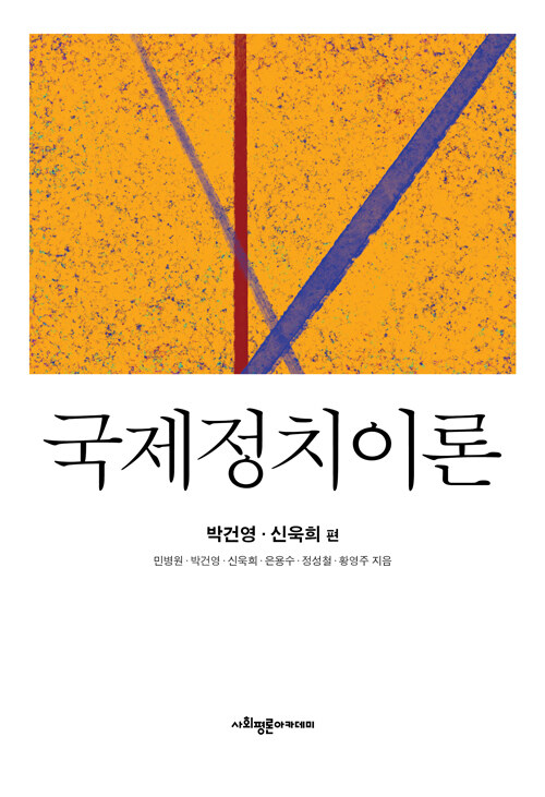 2021 국제정치이론: 박건영, 신욱희 편