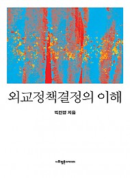 2021 외교정책결정의 이해