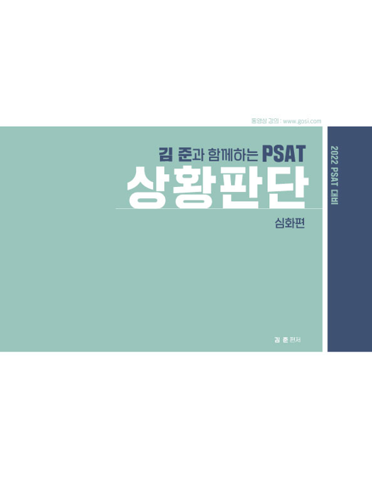 2022 김준과 함께하는 PSAT 상황판단 심화편