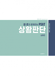 2022 김준과 함께하는 PSAT 상황판단 심화편