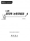 2022대비 권준영 정치학 1순환 논문자료집